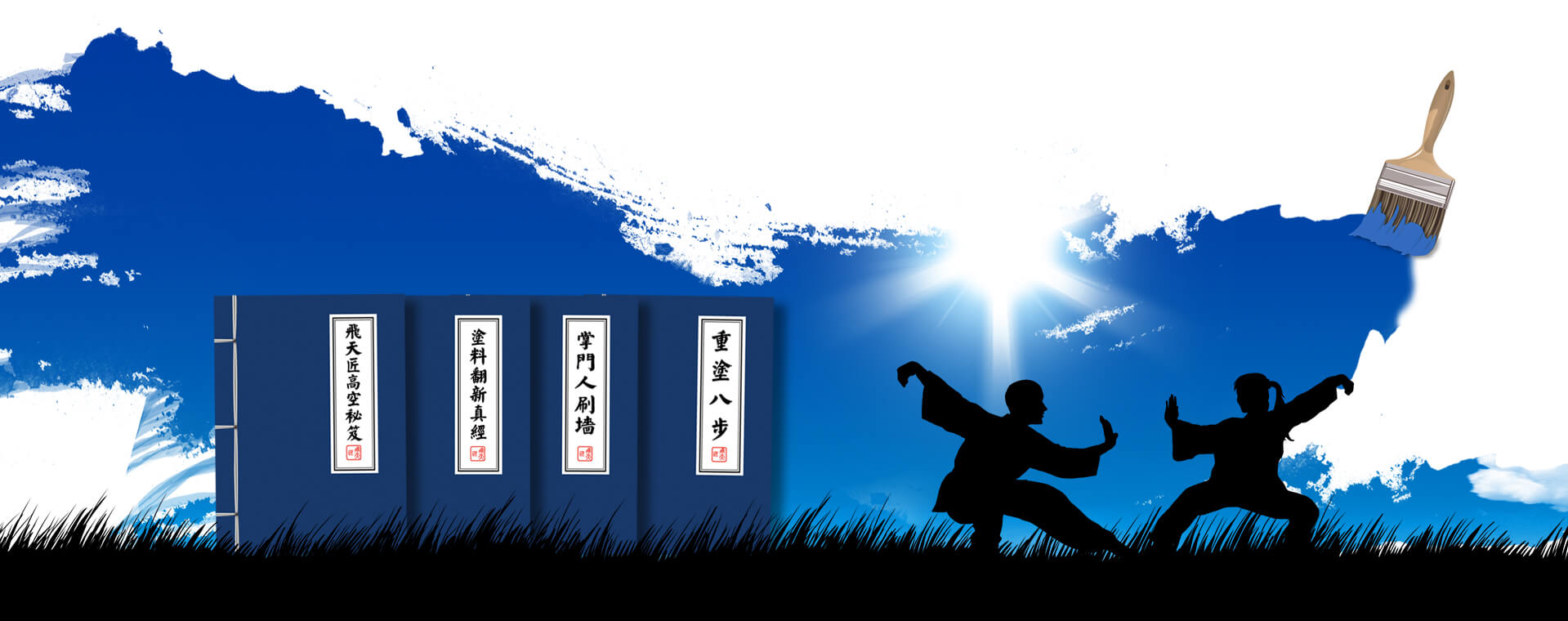武功秘籍